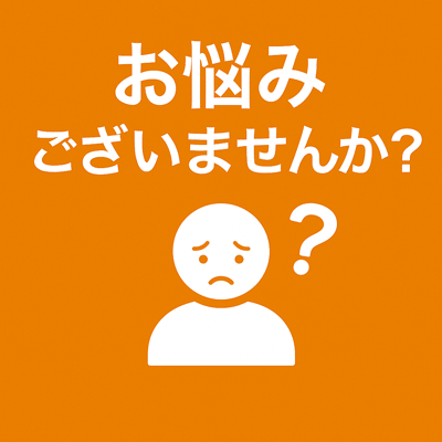 お悩みございませんか?