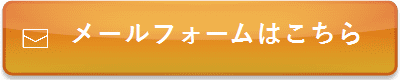 メールフォームはこちら