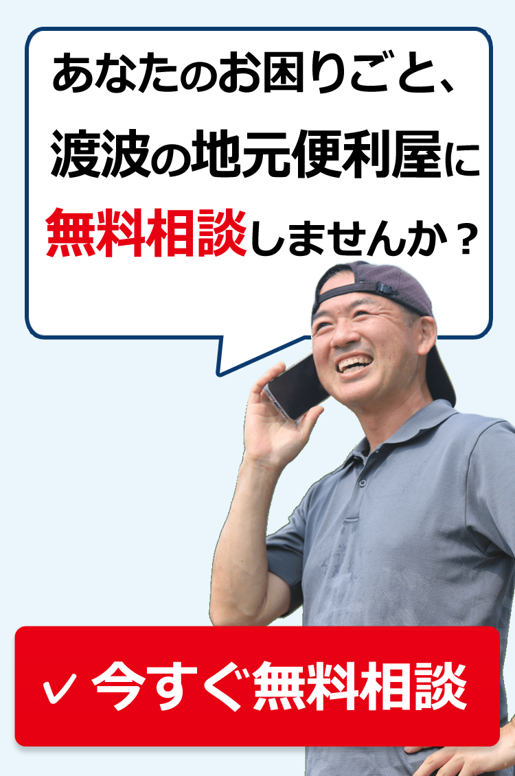 まずはあなたのお困りごと、無料相談してみませんか？