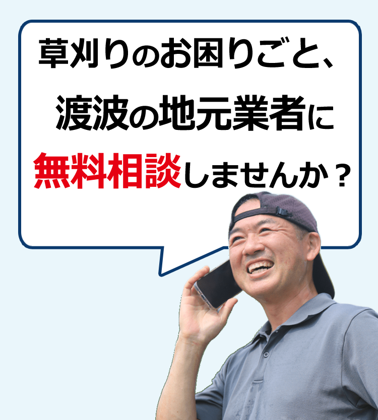 草刈りのお困りごと、無料相談してみませんか？