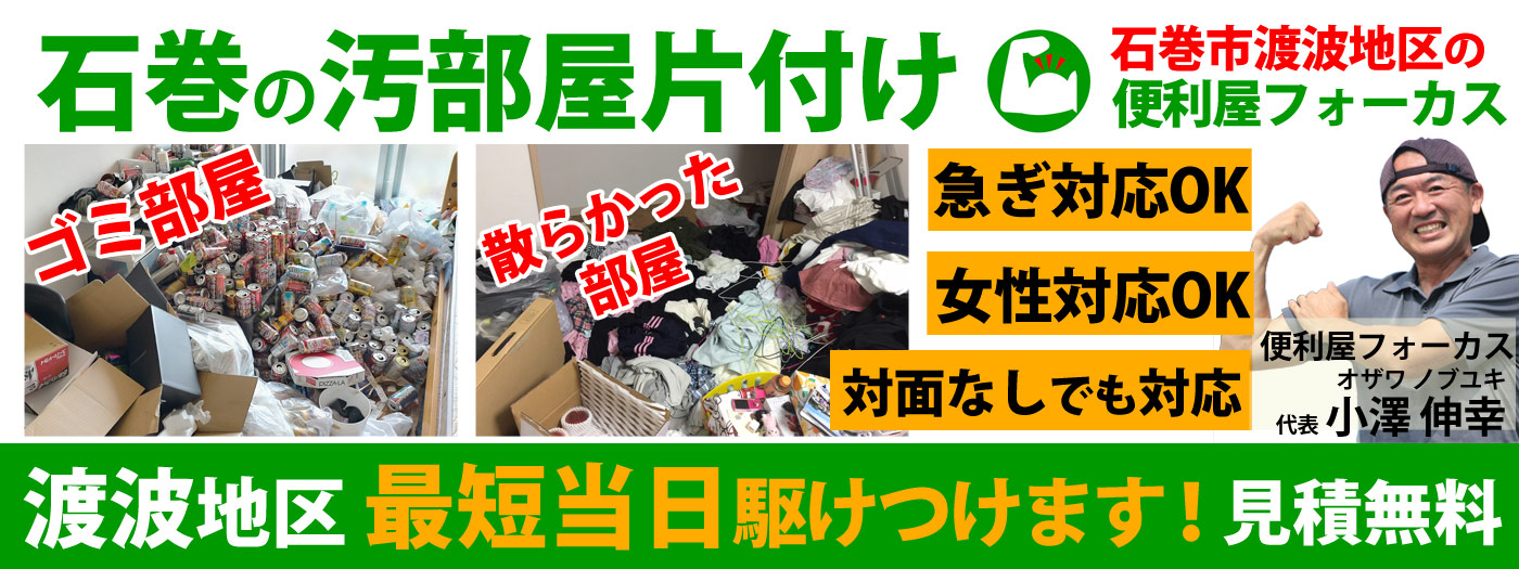 石巻の汚部屋片付けなら｜便利屋フォーカスにおまかせ！