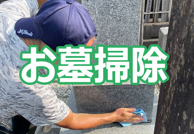 お墓掃除