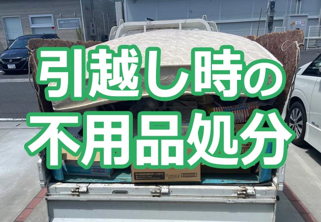 引越し時の不用品処分