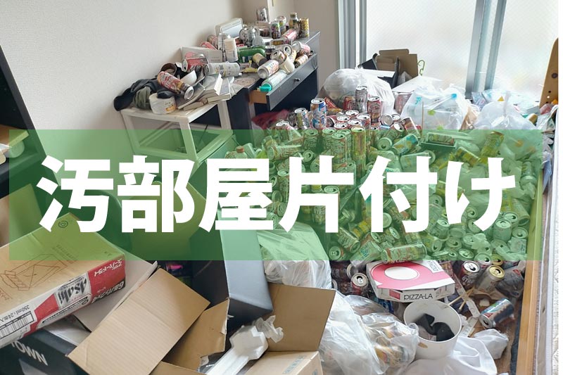 汚部屋片付け