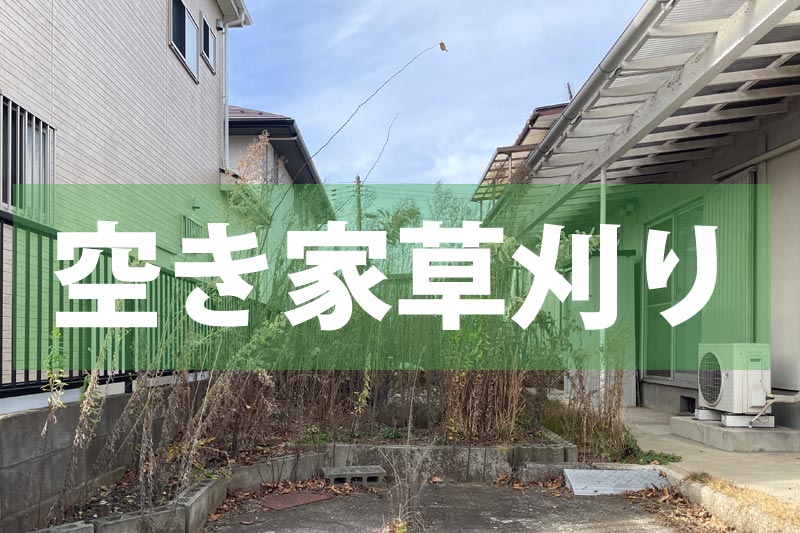 空き家草刈り