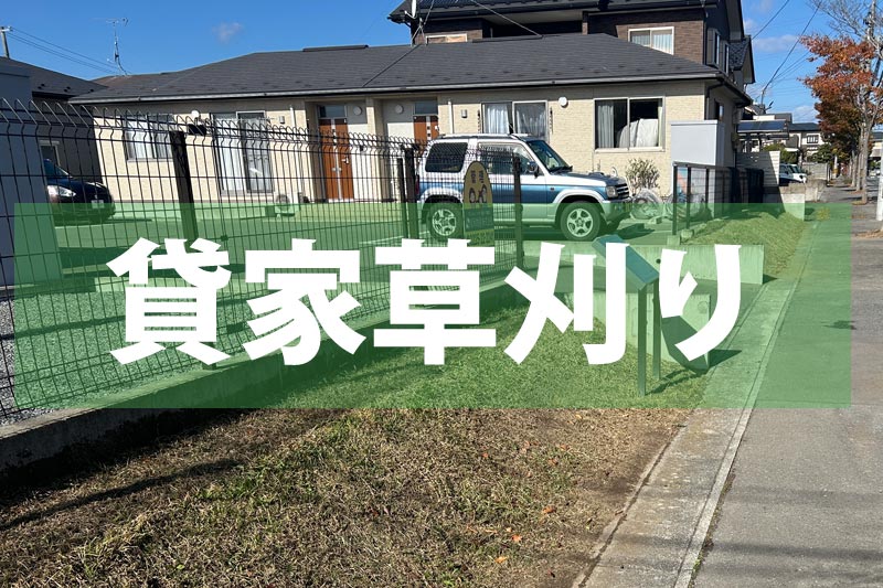 貸家草刈り