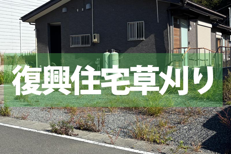 復興住宅草刈り