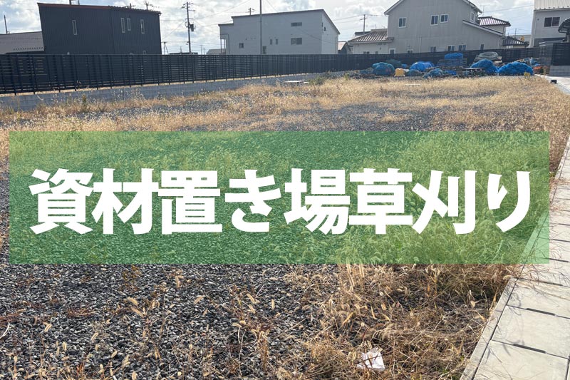 資材置き場草刈り